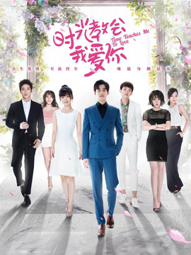 时光教会我爱你