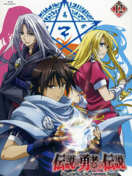 传说中勇者的传说