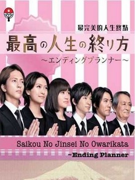 最完美的人生终点