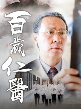 百岁仁医