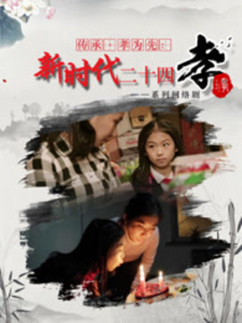 传承&middot;孝为先：新时代二十四孝