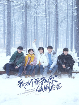 我才不要和你做朋友呢