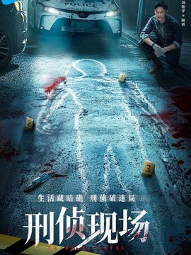 刑侦现场