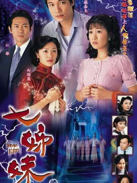 七姊妹