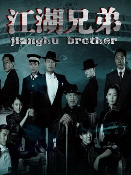 江湖兄弟
