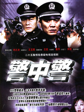 警中警1