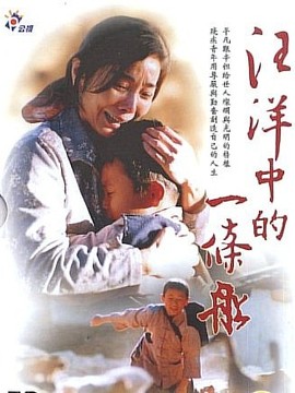 汪洋中的一条船