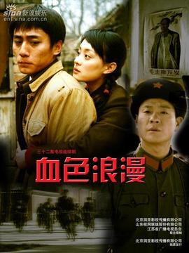 血色浪漫