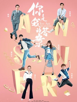 你是我的答案