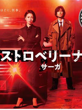 草莓之夜·英雄传