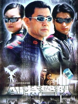 AI特警队