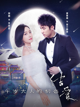 结爱&middot;千岁大人的初恋