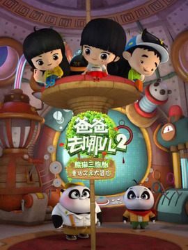 爸爸去哪儿第二季