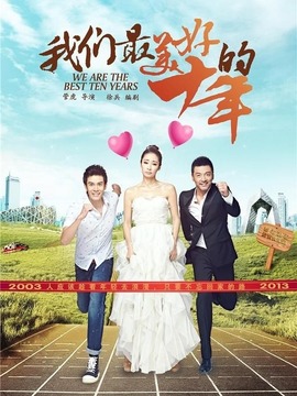 我们最美好的十年