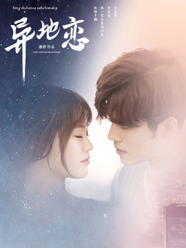 异地恋