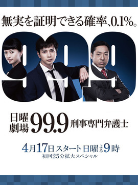 99.9：刑事专业律师