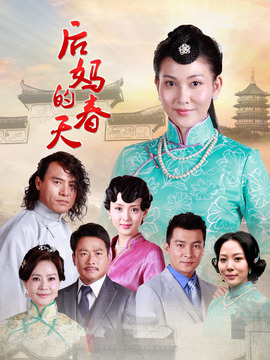 后妈的春天