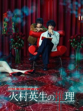 临床犯罪学者 火村英生的推理2019 SP