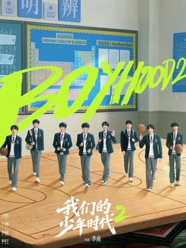 我们的少年时代2
