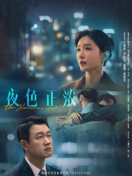 夜色正浓
