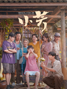小芳