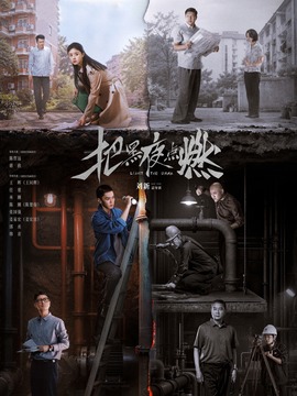 把黑夜点燃